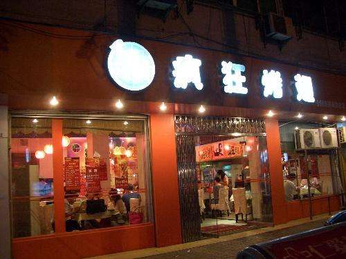 润州bt烤翅店