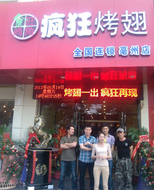 润州烤翅店