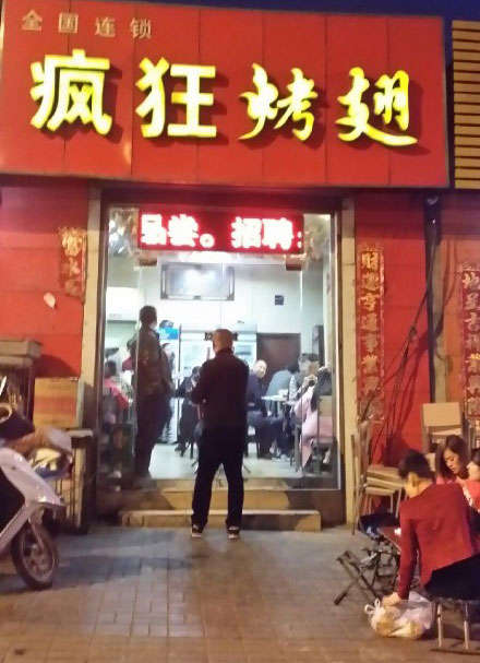 润州烤鸡翅