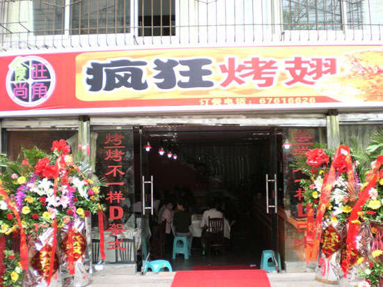 润州烤鸡翅