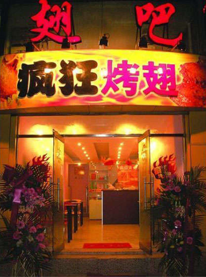 润州烤翅