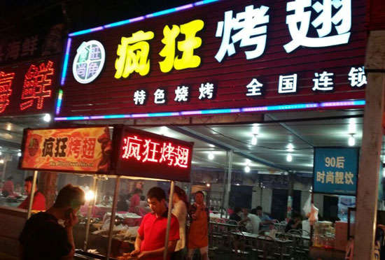 润州bt烤翅店