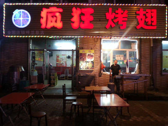 润州疯狂烤翅