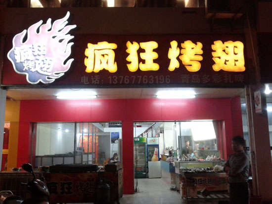 润州烤翅培训